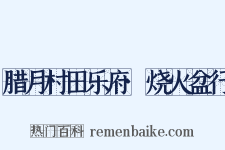 腊月村田乐府·烧火盆行是什么意思的图片